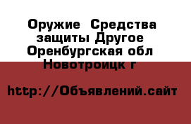 Оружие. Средства защиты Другое. Оренбургская обл.,Новотроицк г.